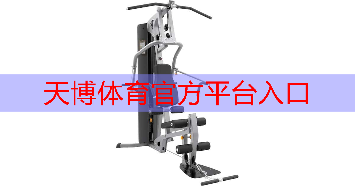 天博体育官方平台入口：新疆乒乓球台怎么样啊
